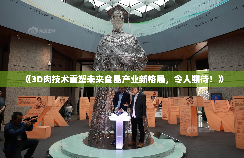 《3D肉技术重塑未来食品产业新格局，令人期待！》