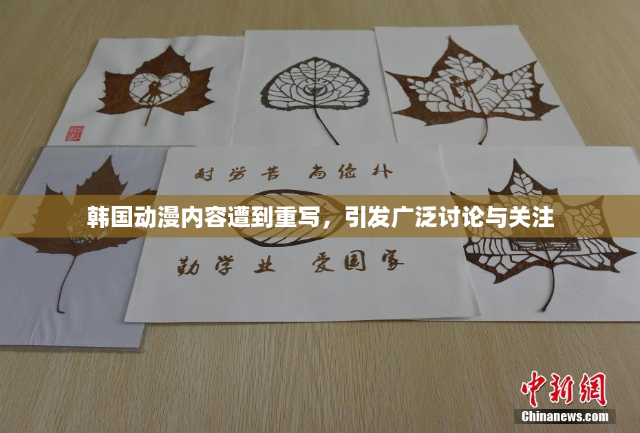 韩国动漫内容遭到重写，引发广泛讨论与关注