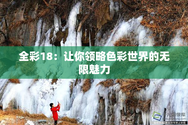 全彩18：让你领略色彩世界的无限魅力