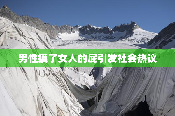 男性摸了女人的屁引发社会热议