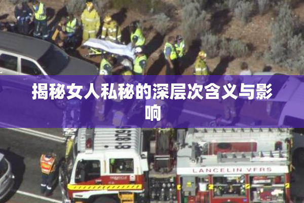 揭秘女人私秘的深层次含义与影响
