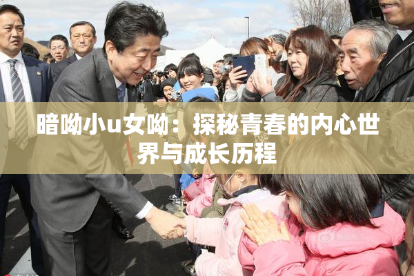 暗呦小u女呦：探秘青春的内心世界与成长历程