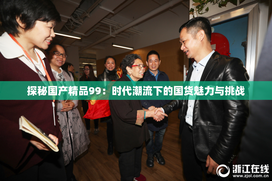 探秘国产精品99：时代潮流下的国货魅力与挑战