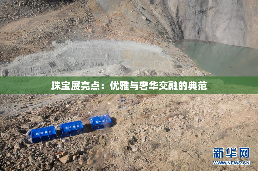珠宝展亮点：优雅与奢华交融的典范