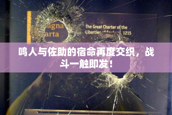 鸣人与佐助的宿命再度交织，战斗一触即发！