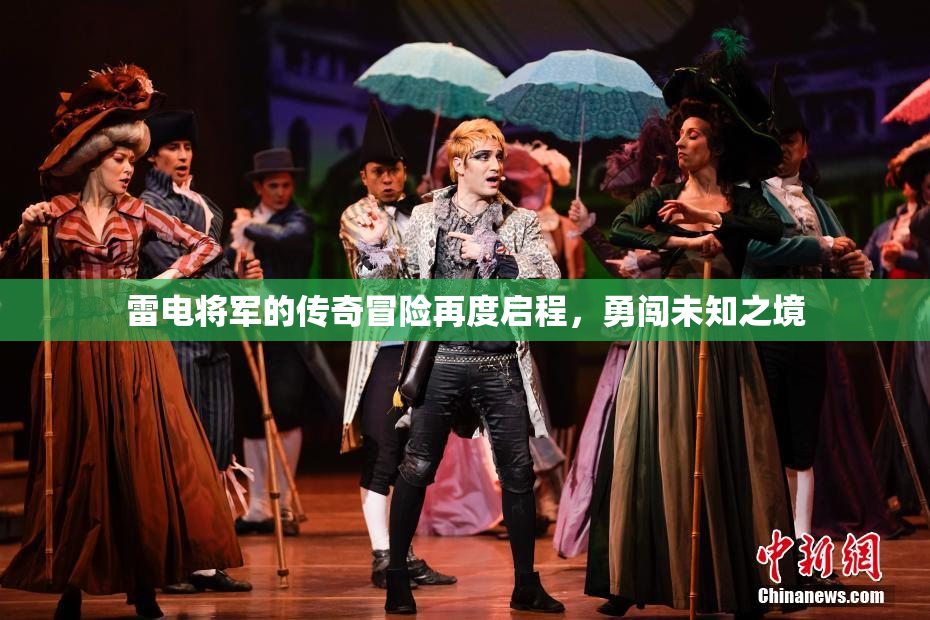 雷电将军的传奇冒险再度启程，勇闯未知之境