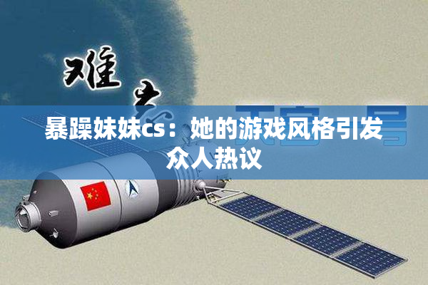 暴躁妹妹cs：她的游戏风格引发众人热议
