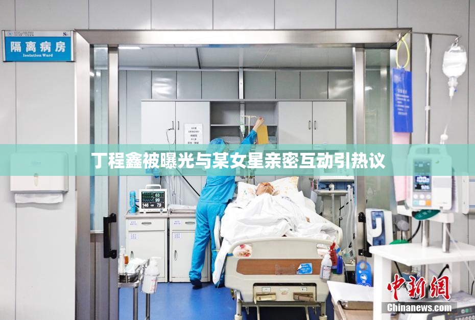 丁程鑫被曝光与某女星亲密互动引热议