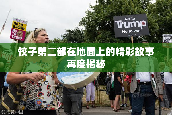 饺子第二部在地面上的精彩故事再度揭秘