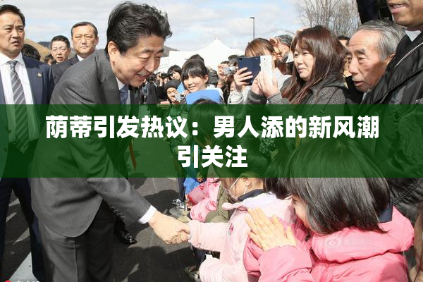 荫蒂引发热议：男人添的新风潮引关注