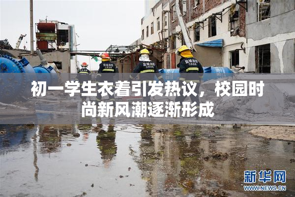 初一学生衣着引发热议，校园时尚新风潮逐渐形成