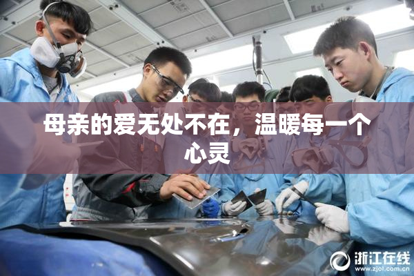 母亲的爱无处不在，温暖每一个心灵