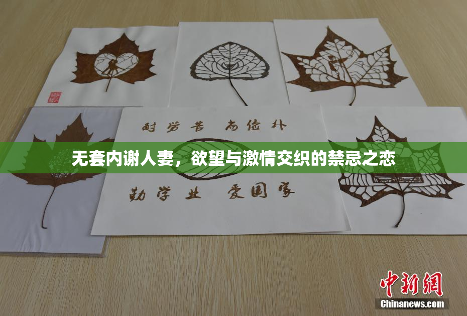 无套内谢人妻，欲望与激情交织的禁忌之恋