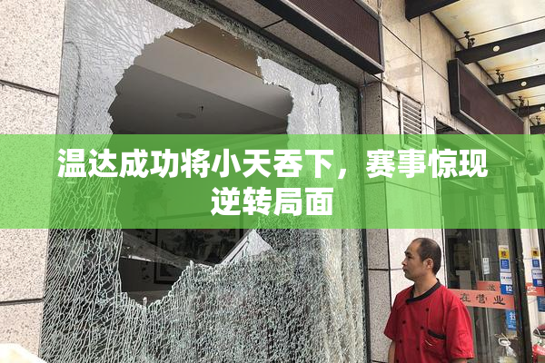 温达成功将小天吞下，赛事惊现逆转局面