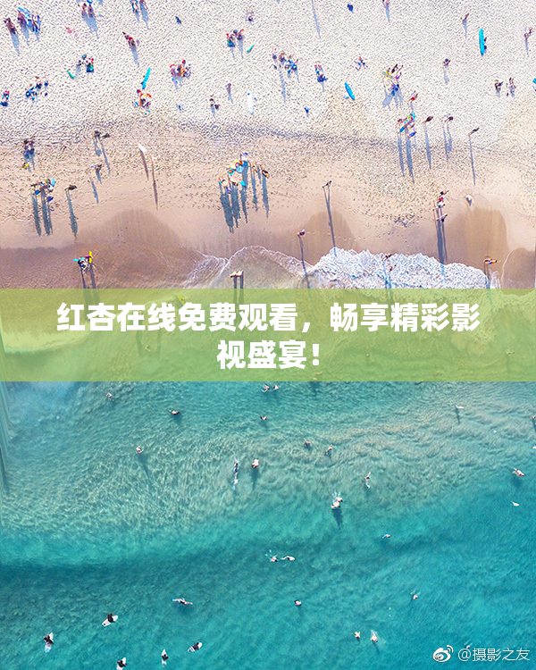 红杏在线免费观看，畅享精彩影视盛宴！