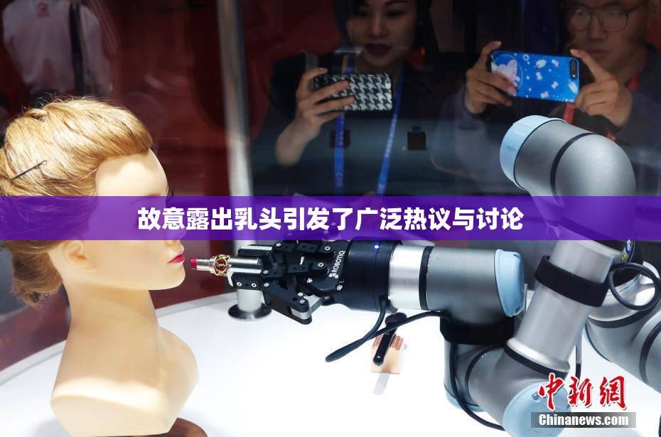 故意露出乳头引发了广泛热议与讨论