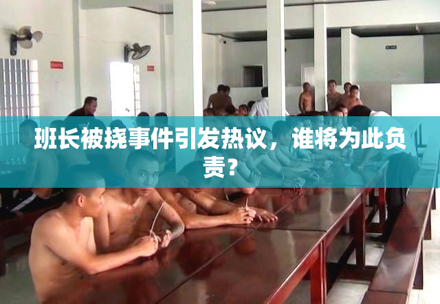 班长被挠事件引发热议，谁将为此负责？