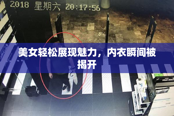 美女轻松展现魅力，内衣瞬间被揭开