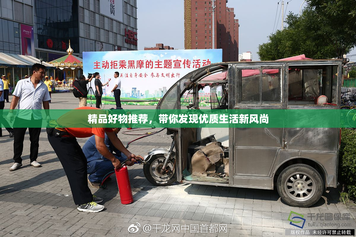 精品好物推荐，带你发现优质生活新风尚