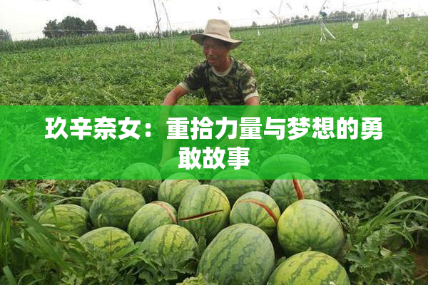 玖辛奈女：重拾力量与梦想的勇敢故事