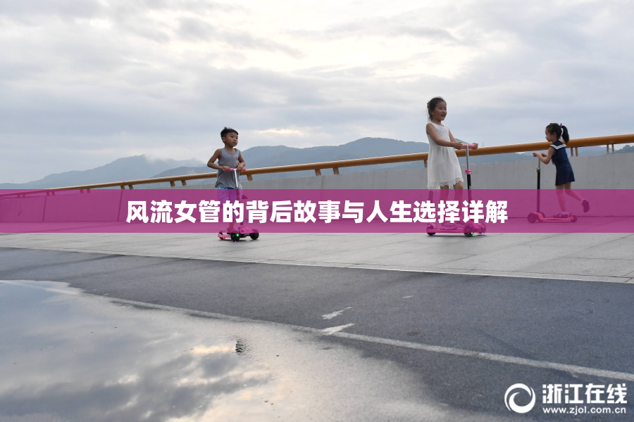 风流女管的背后故事与人生选择详解