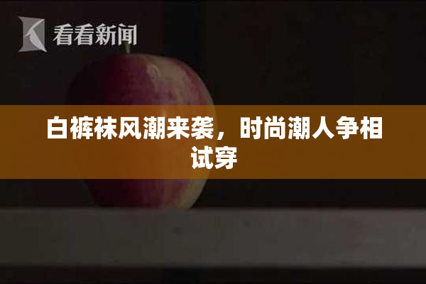 白裤袜风潮来袭，时尚潮人争相试穿