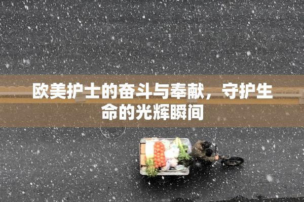 欧美护士的奋斗与奉献，守护生命的光辉瞬间