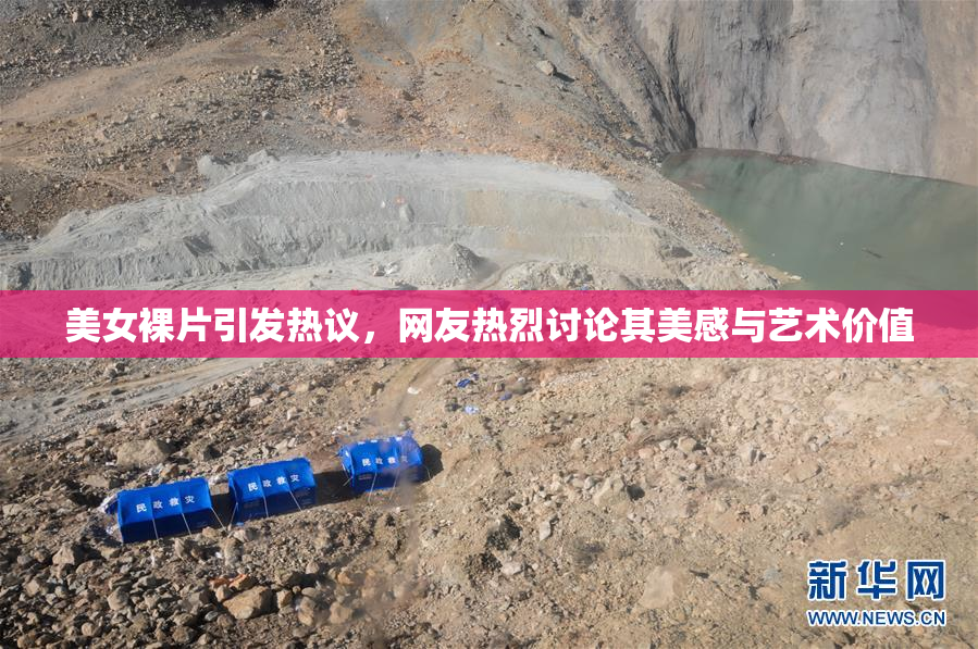 美女裸片引发热议，网友热烈讨论其美感与艺术价值