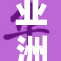亚洲妇熟？揭示女性在社会中的独特地位与挑战