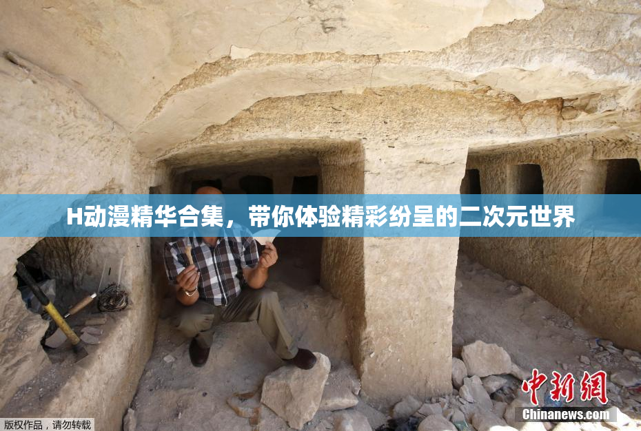 H动漫精华合集，带你体验精彩纷呈的二次元世界