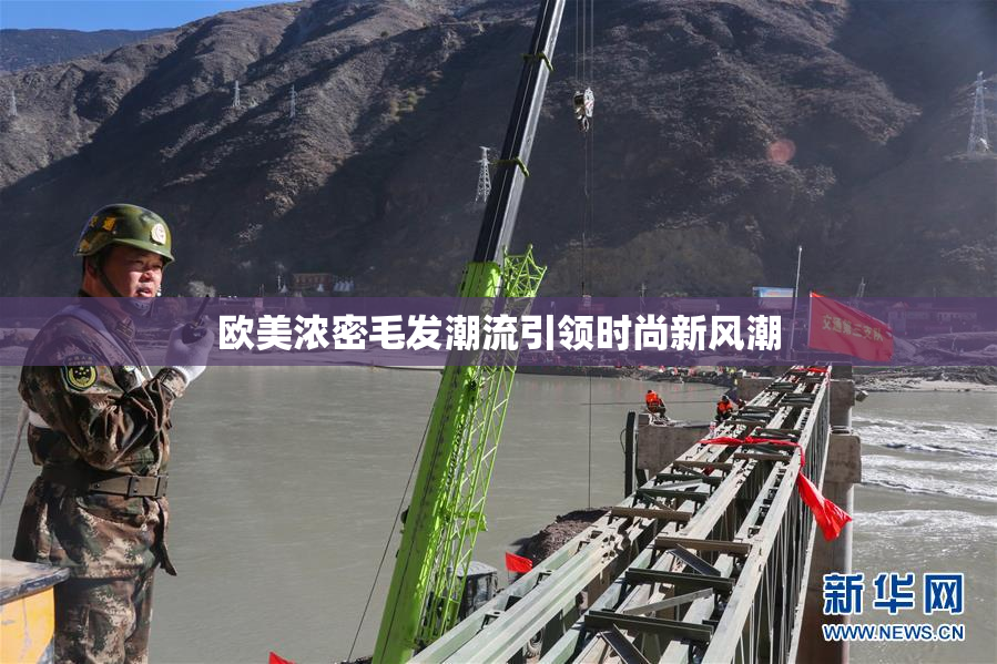 欧美浓密毛发潮流引领时尚新风潮