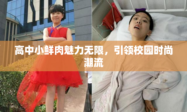 高中小鲜肉魅力无限，引领校园时尚潮流