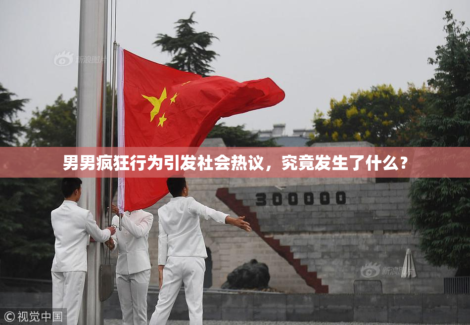 男男疯狂行为引发社会热议，究竟发生了什么？