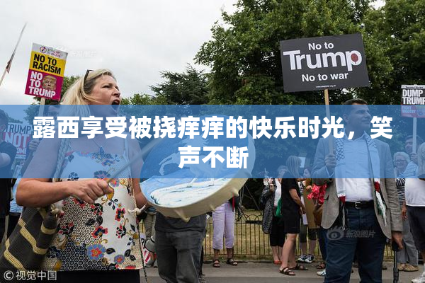 露西享受被挠痒痒的快乐时光，笑声不断