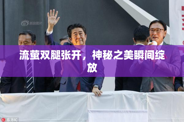 流萤双腿张开，神秘之美瞬间绽放