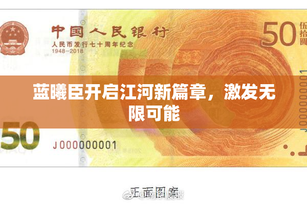 蓝曦臣开启江河新篇章，激发无限可能