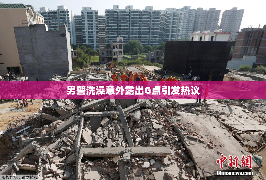 男警洗澡意外露出G点引发热议