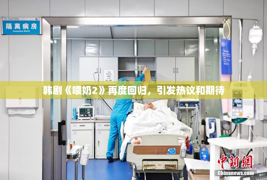 韩剧《喂奶2》再度回归，引发热议和期待