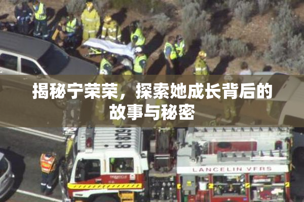 揭秘宁荣荣，探索她成长背后的故事与秘密