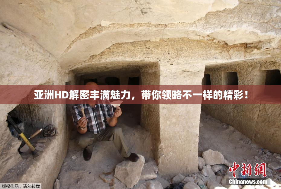 亚洲HD解密丰满魅力，带你领略不一样的精彩！