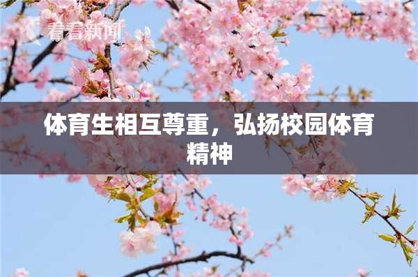 体育生相互尊重，弘扬校园体育精神