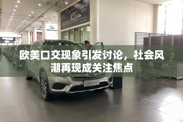 欧美口交现象引发讨论，社会风潮再现成关注焦点