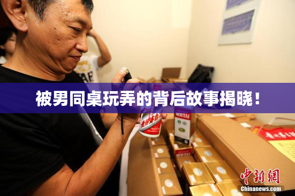 被男同桌玩弄的背后故事揭晓！