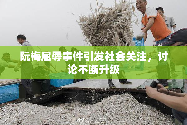 阮梅屈辱事件引发社会关注，讨论不断升级