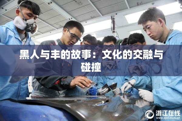 黑人与丰的故事：文化的交融与碰撞