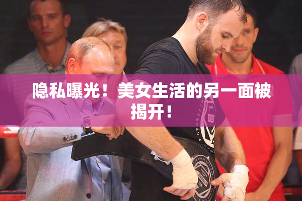 隐私曝光！美女生活的另一面被揭开！