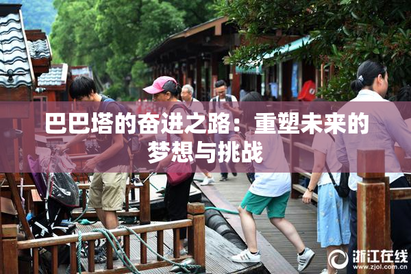 巴巴塔的奋进之路：重塑未来的梦想与挑战