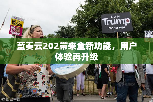 蓝奏云202带来全新功能，用户体验再升级