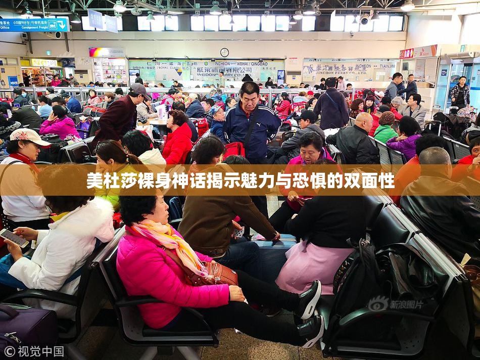 美杜莎裸身神话揭示魅力与恐惧的双面性