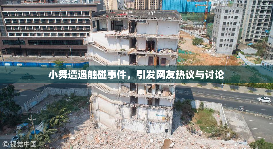 小舞遭遇触碰事件，引发网友热议与讨论